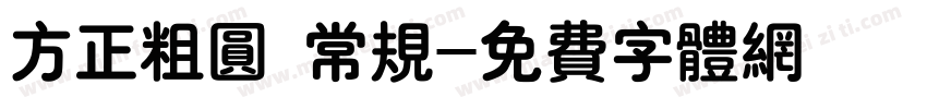 方正粗圆 常规字体转换